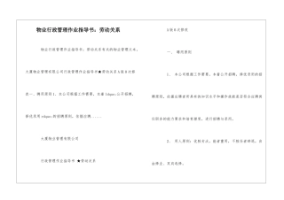 物业行政管理作业指导书：劳动关系--