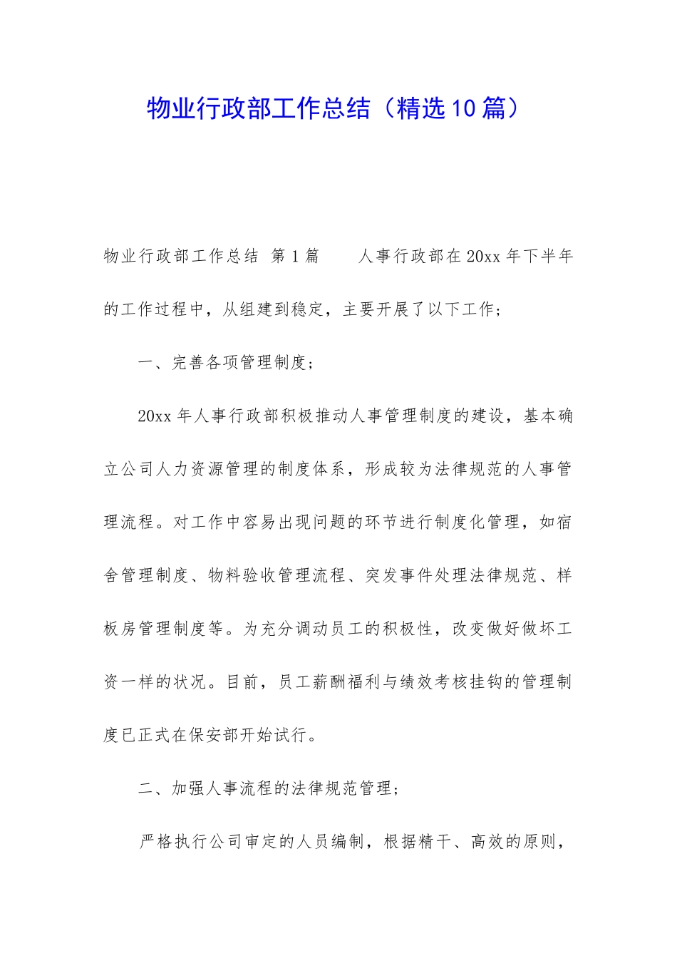 物业行政部工作总结(精选10篇)_第1页