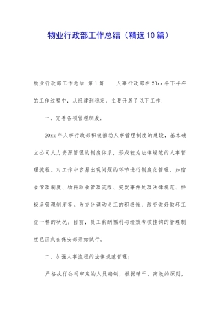 物业行政部工作总结(精选10篇)