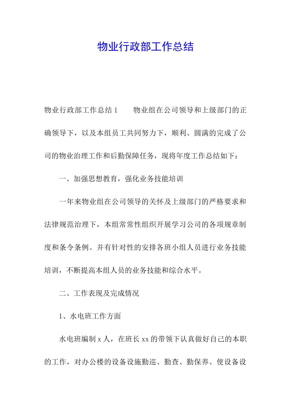 物业行政部工作总结_第1页