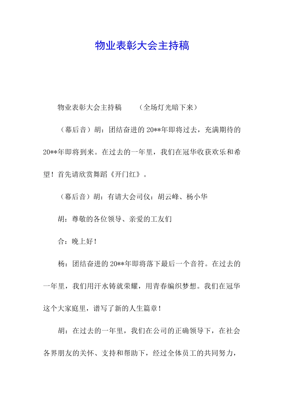 物业表彰大会主持稿_第1页