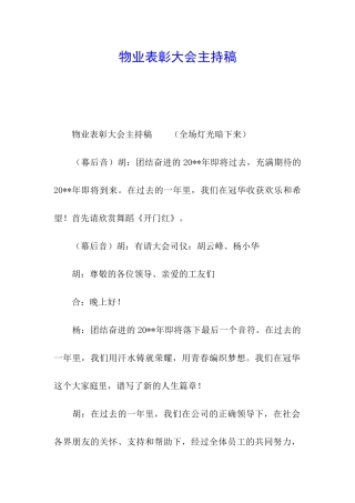 物业表彰大会主持稿
