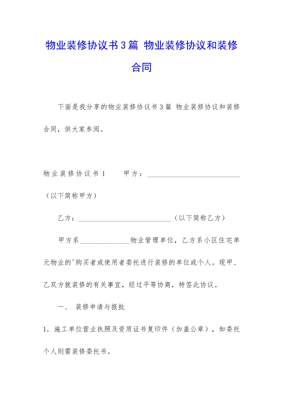 物业装修协议书3篇-物业装修协议和装修合同_第1页