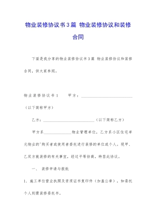 物业装修协议书3篇-物业装修协议和装修合同