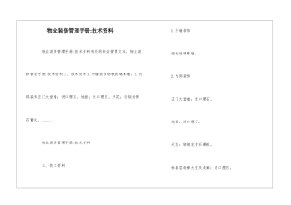 物业装修管理手册-技术资料--