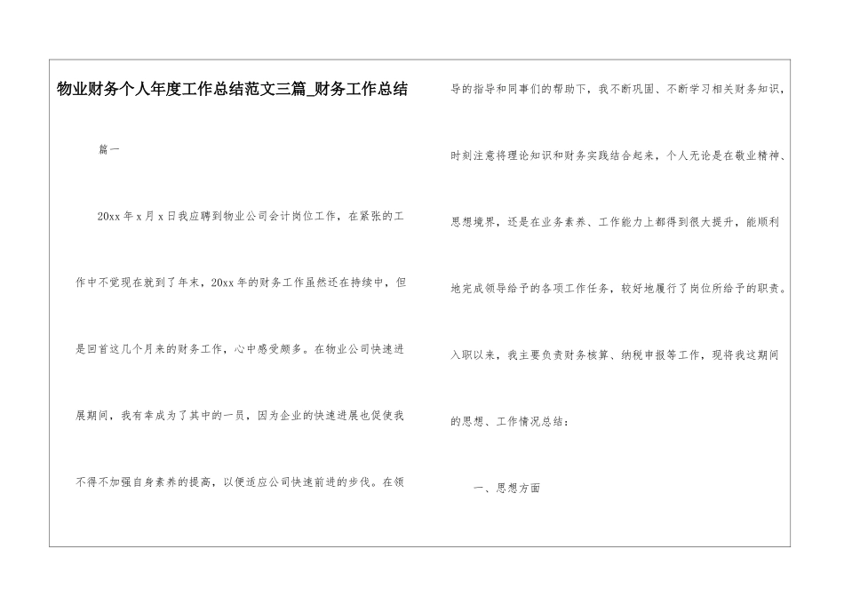 物业财务个人年度工作总结范文三篇-财务工作总结_第1页