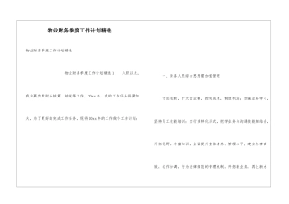物业财务季度工作计划精选