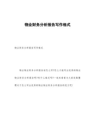 物业财务分析报告写作格式
