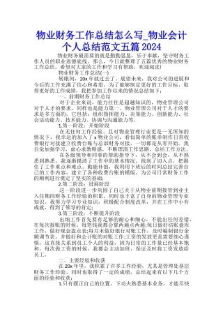物业财务工作总结怎么写-物业会计个人总结范文五篇2024