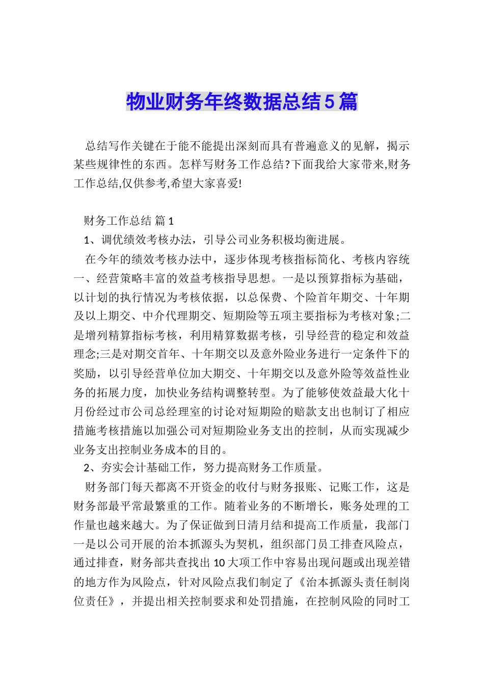 物业财务年终数据总结5篇_第1页