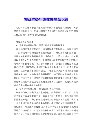 物业财务年终数据总结5篇