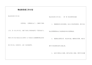 物业财务部工作计划