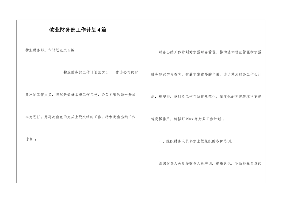 物业财务部工作计划4篇_第1页