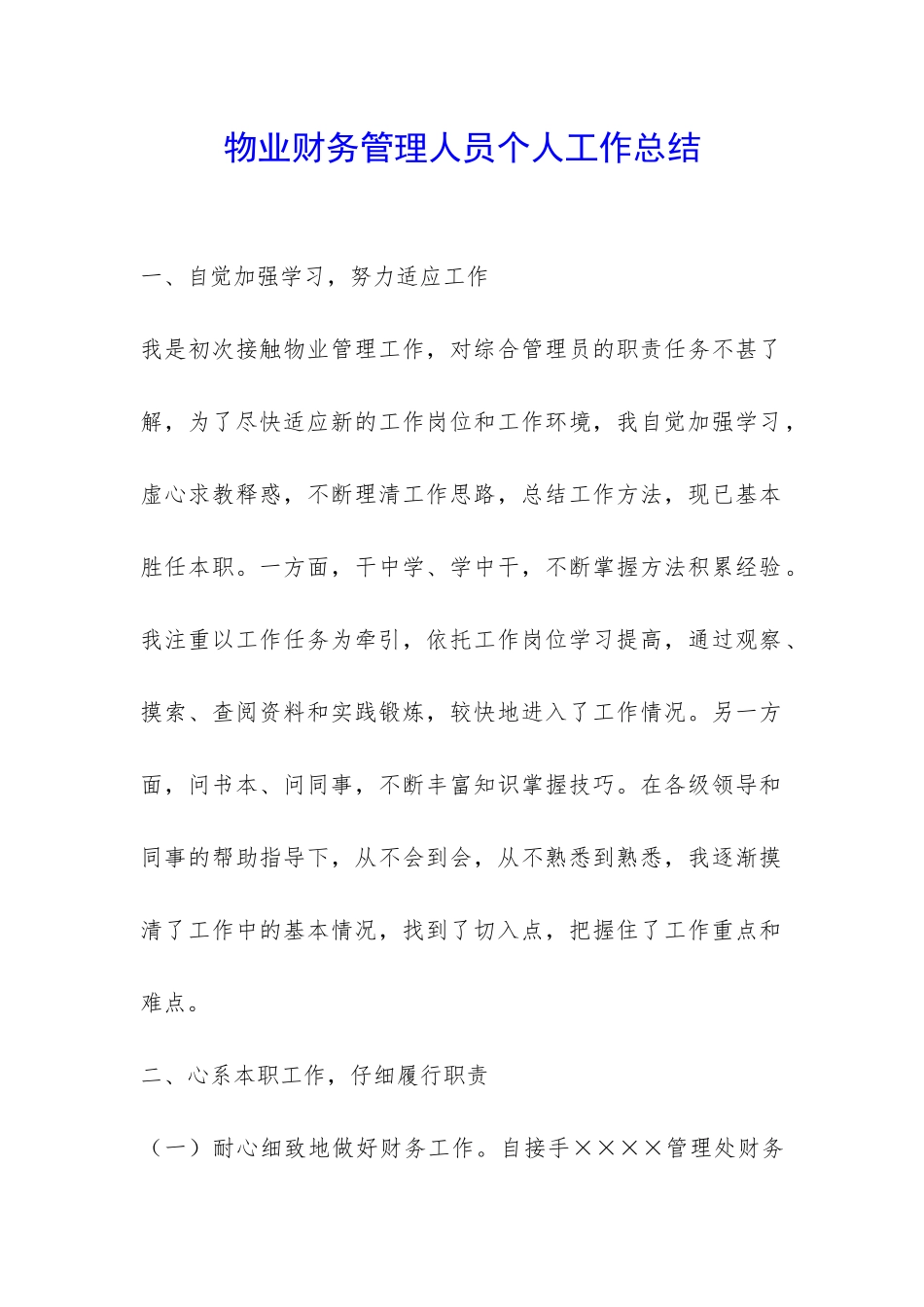 物业财务管理人员个人工作总结-_第1页