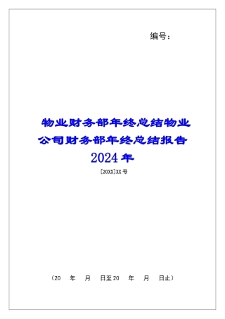 物业财务部年终总结物业公司财务部年终总结报告2024年-