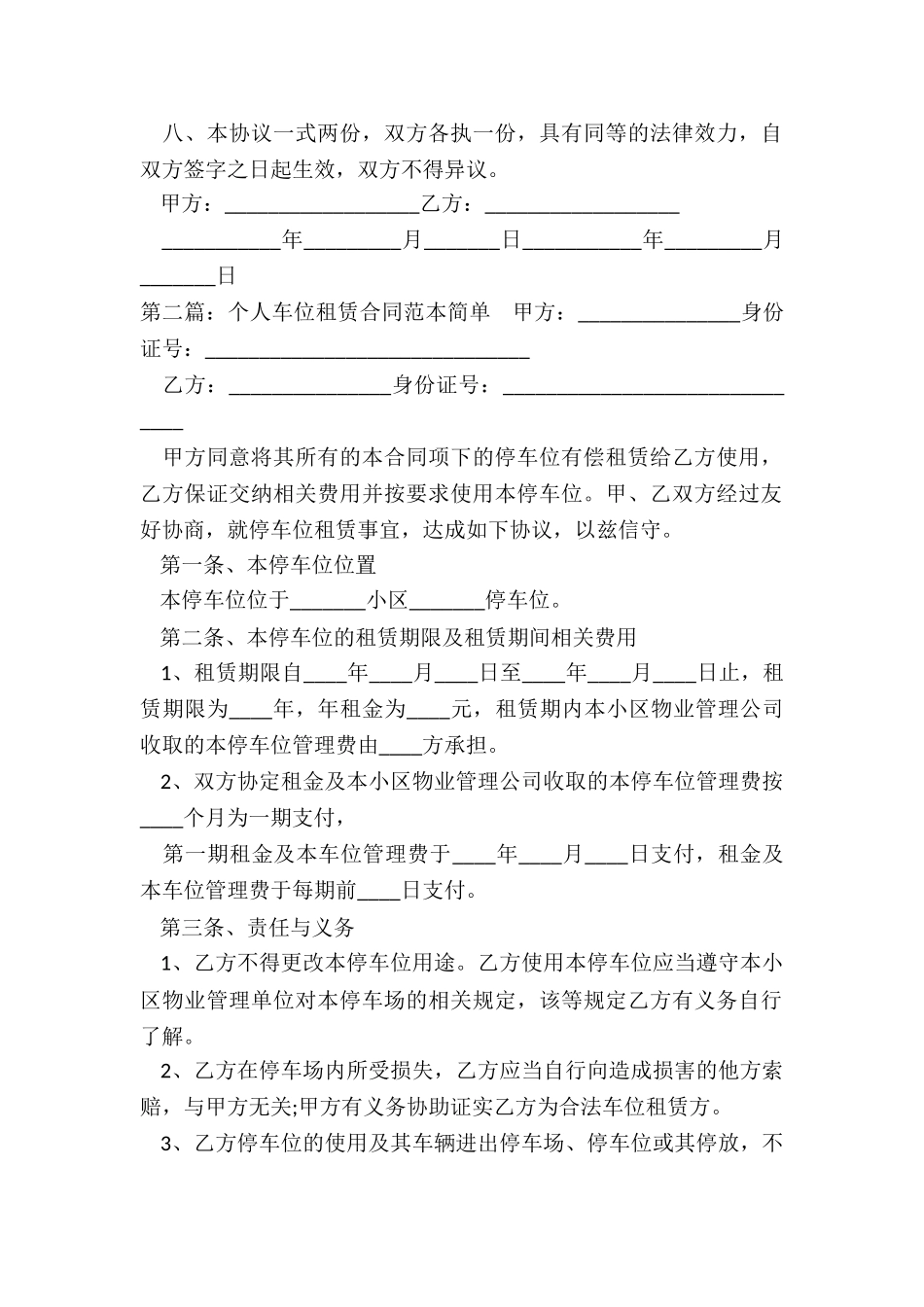 物业车位租赁合同(5篇)-租赁合同-_第2页