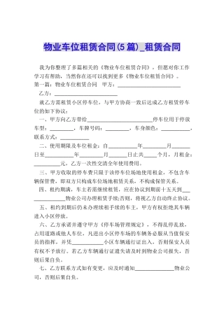 物业车位租赁合同(5篇)-租赁合同-