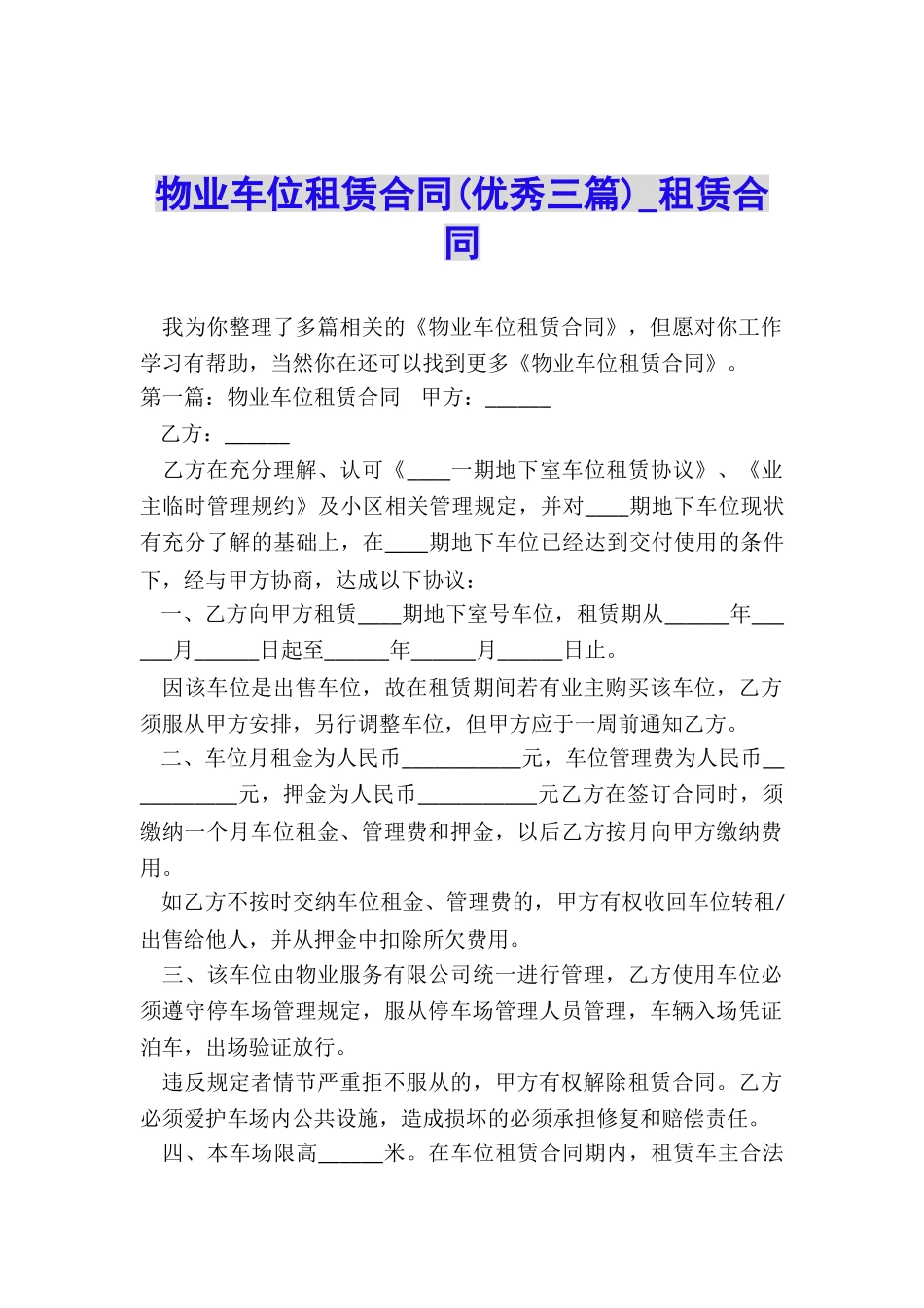 物业车位租赁合同-租赁合同-_第1页