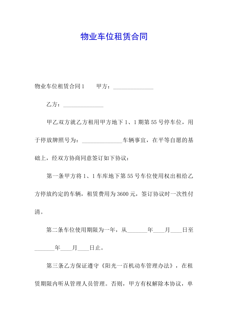 物业车位租赁合同_第1页