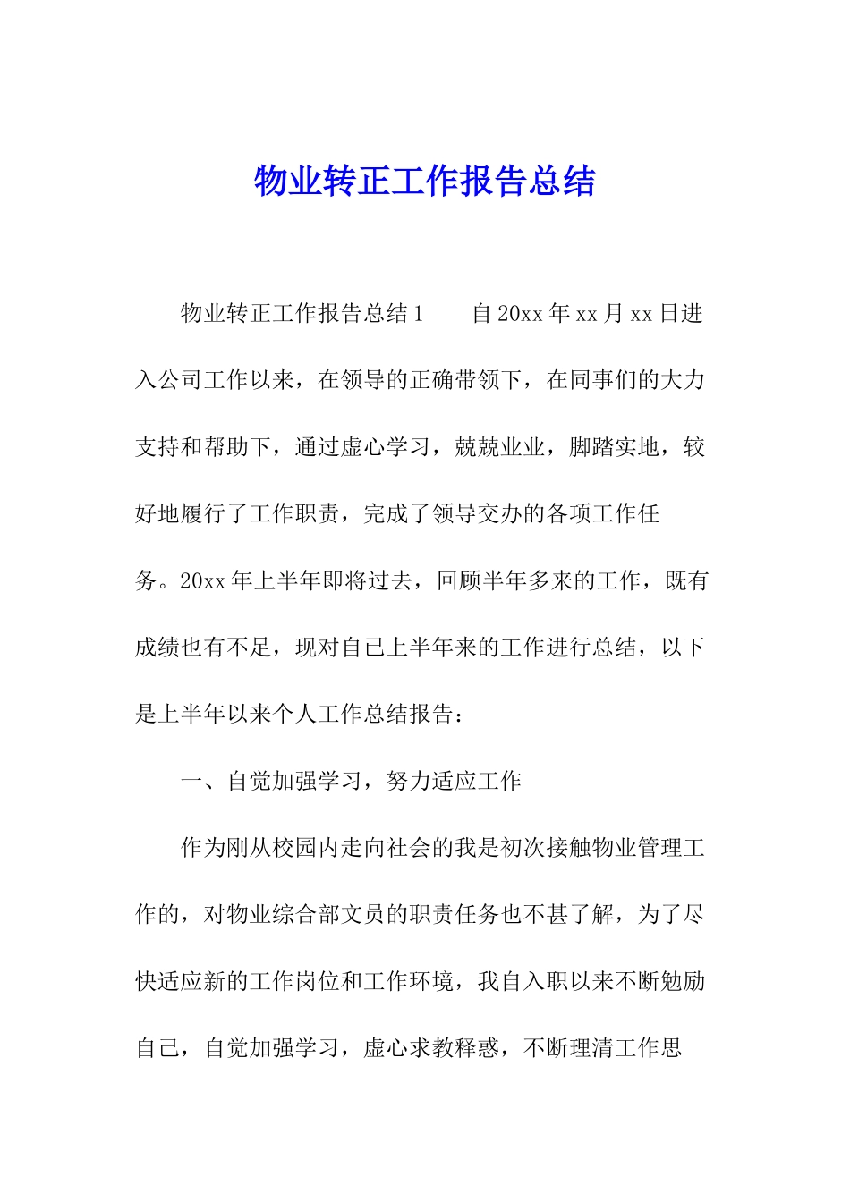 物业转正工作报告总结_第1页