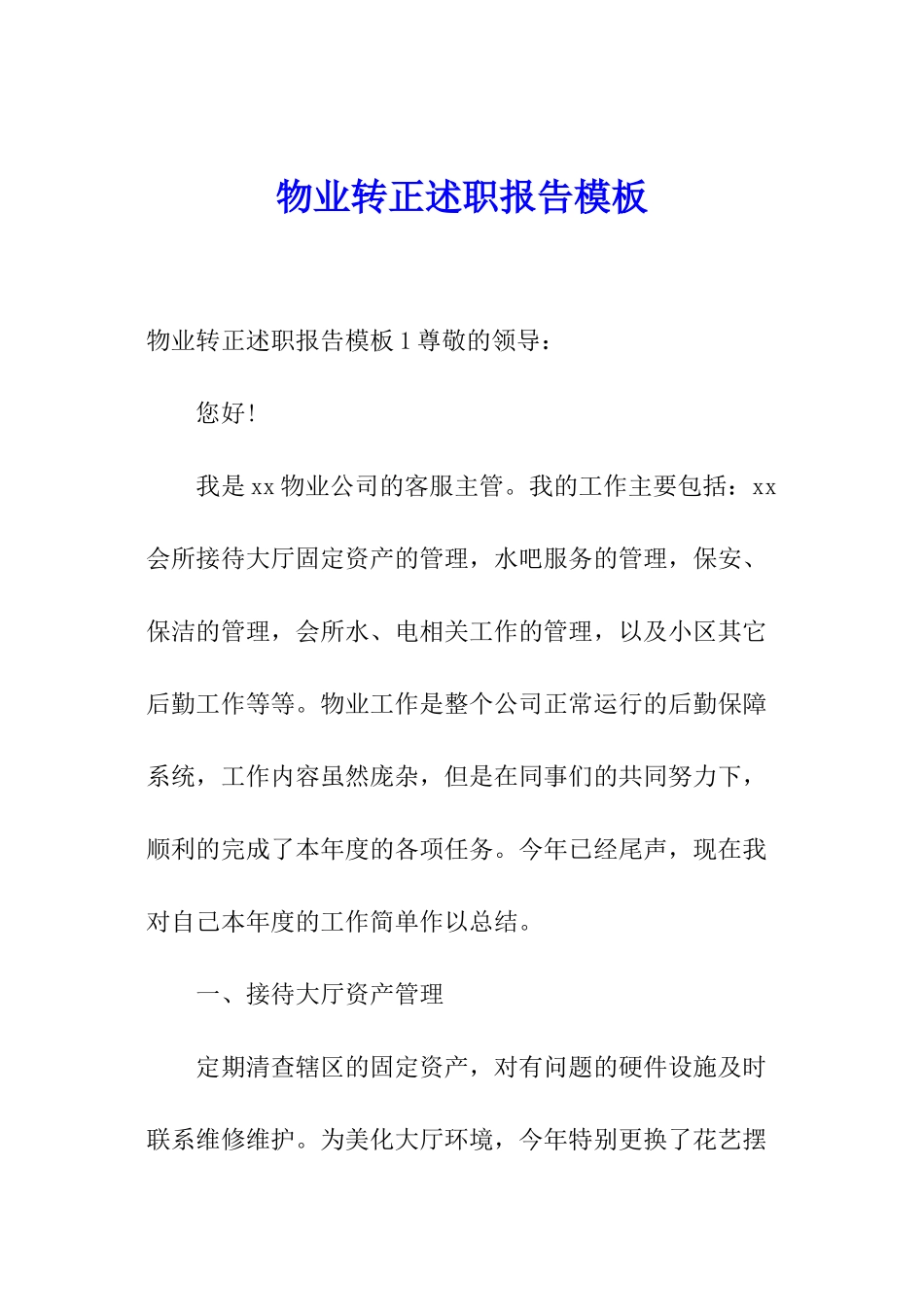 物业转正述职报告模板_第1页