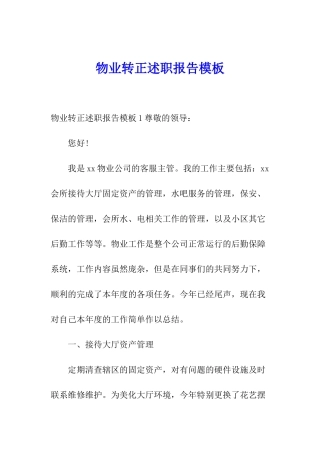 物业转正述职报告模板