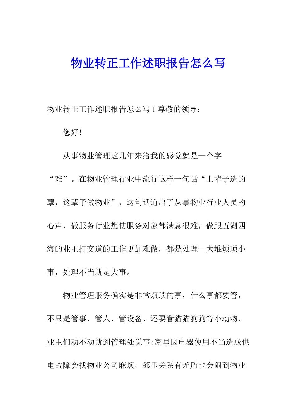 物业转正工作述职报告怎么写_第1页