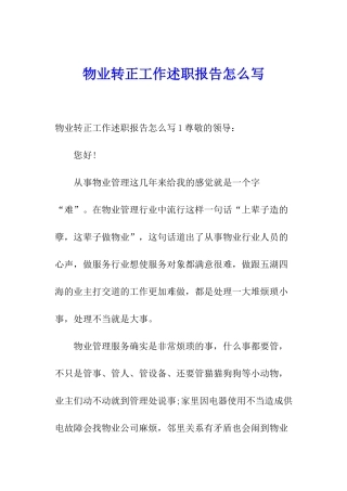 物业转正工作述职报告怎么写