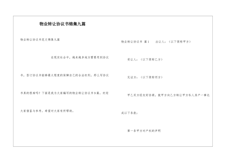 物业转让协议书锦集九篇_第1页