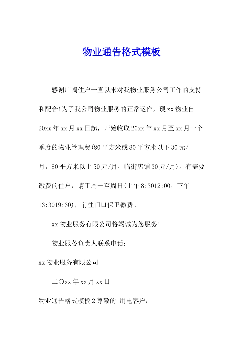 物业通告格式模板_第1页