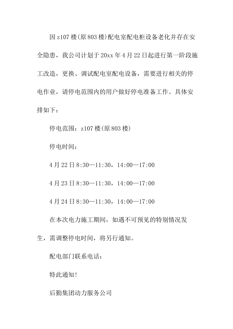 物业通告格式模板_第2页