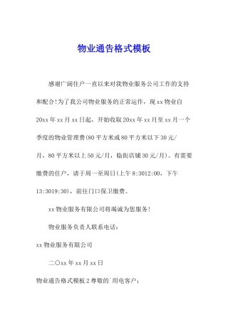 物业通告格式模板