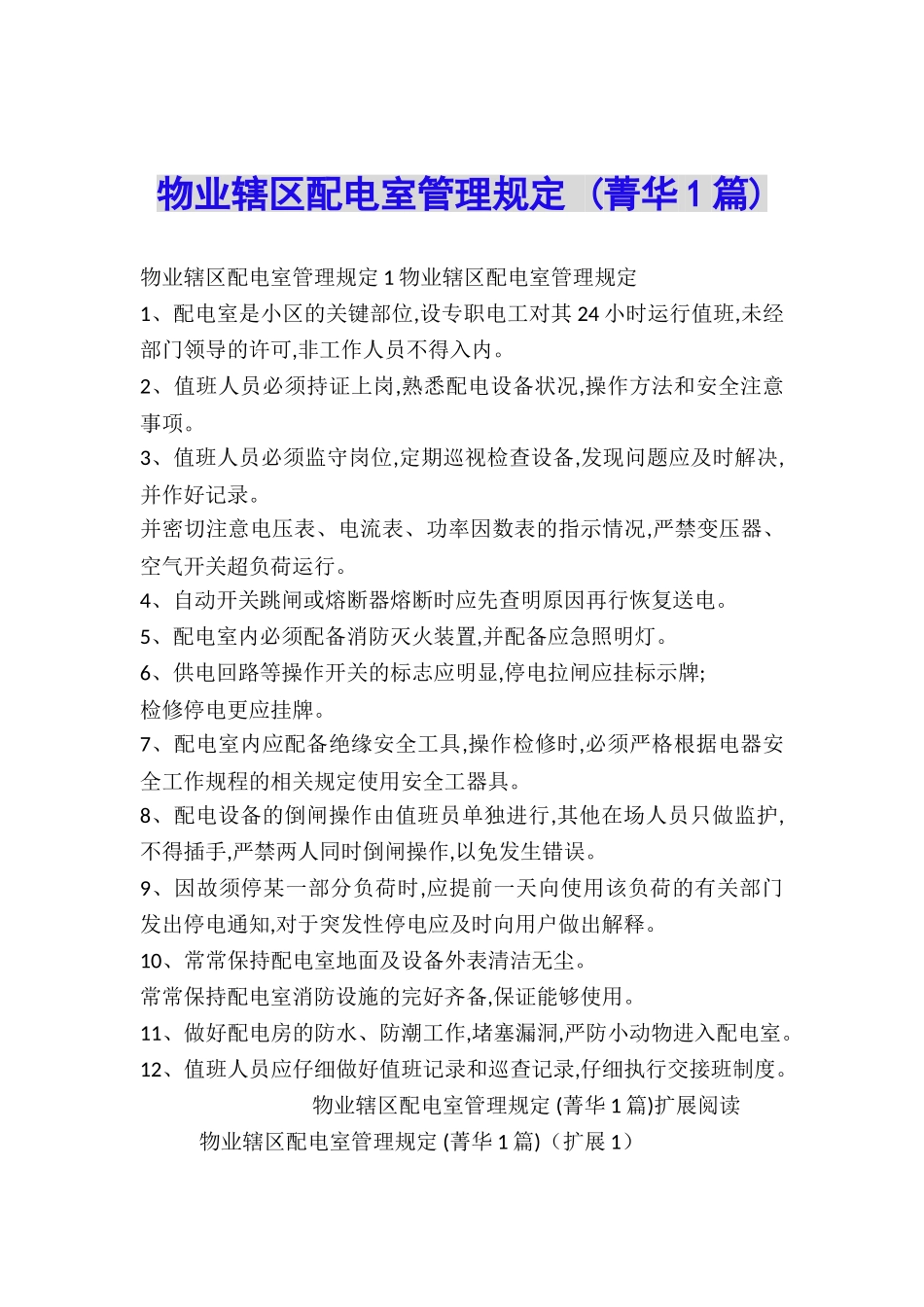 物业辖区配电室管理规定-_第1页