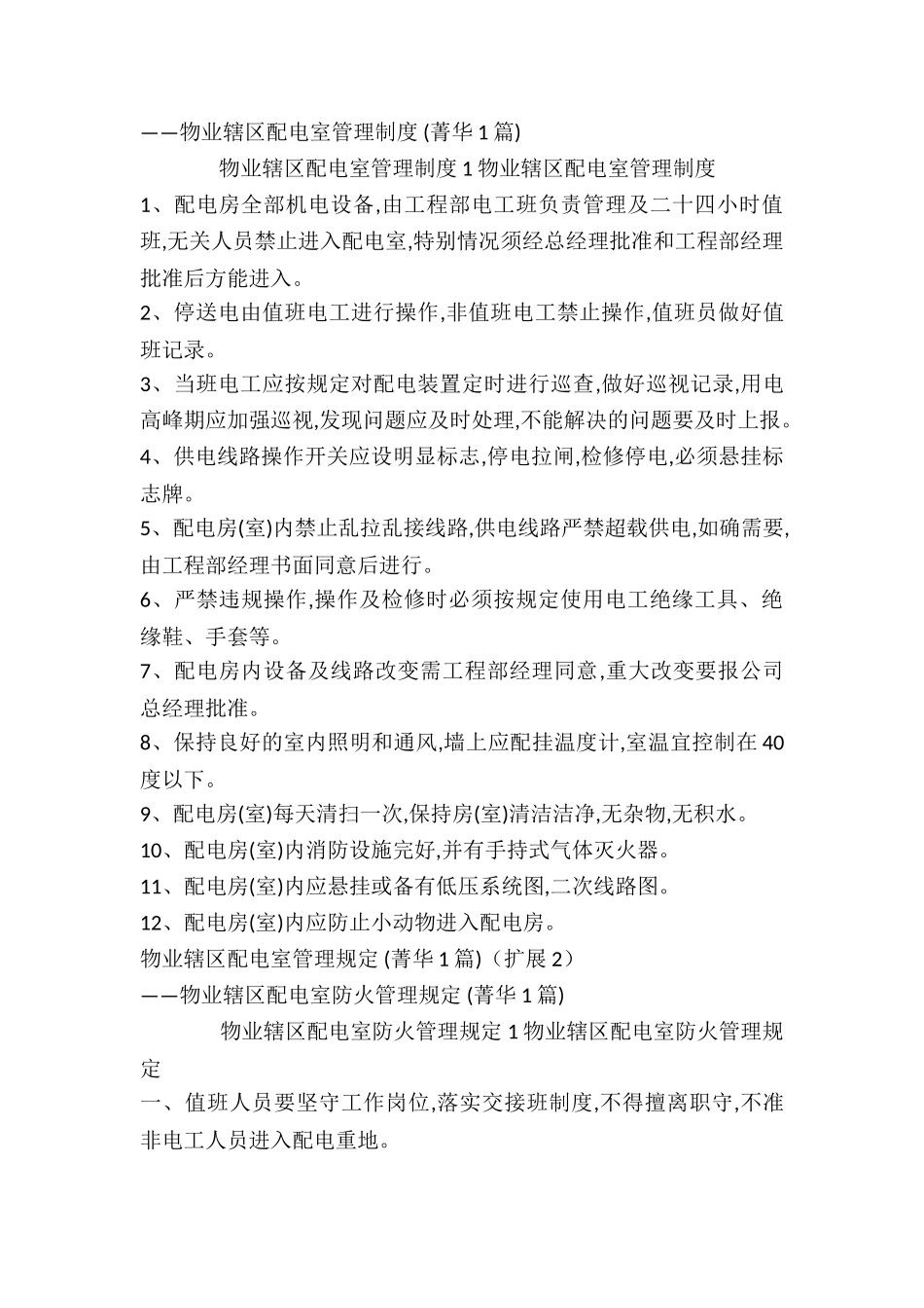 物业辖区配电室管理规定-_第2页