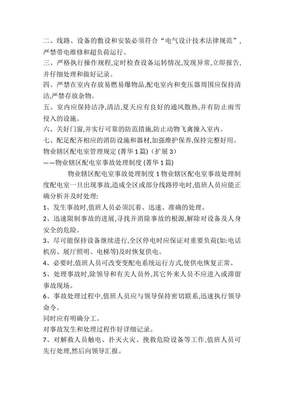 物业辖区配电室管理规定-_第3页