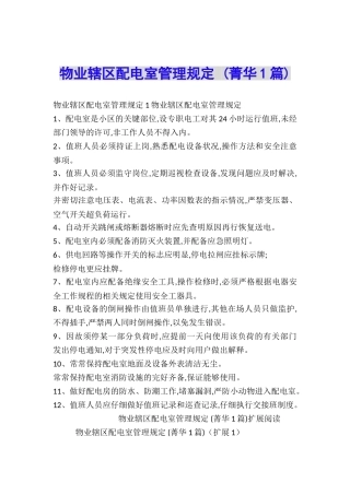 物业辖区配电室管理规定-
