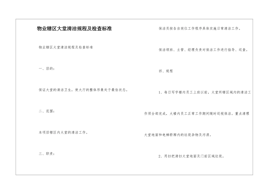 物业辖区大堂清洁规程及检查标准--_第1页