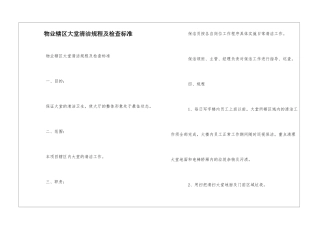 物业辖区大堂清洁规程及检查标准--