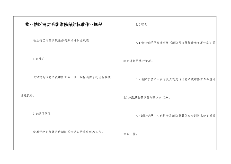 物业辖区消防系统维修保养标准作业规程--_第1页