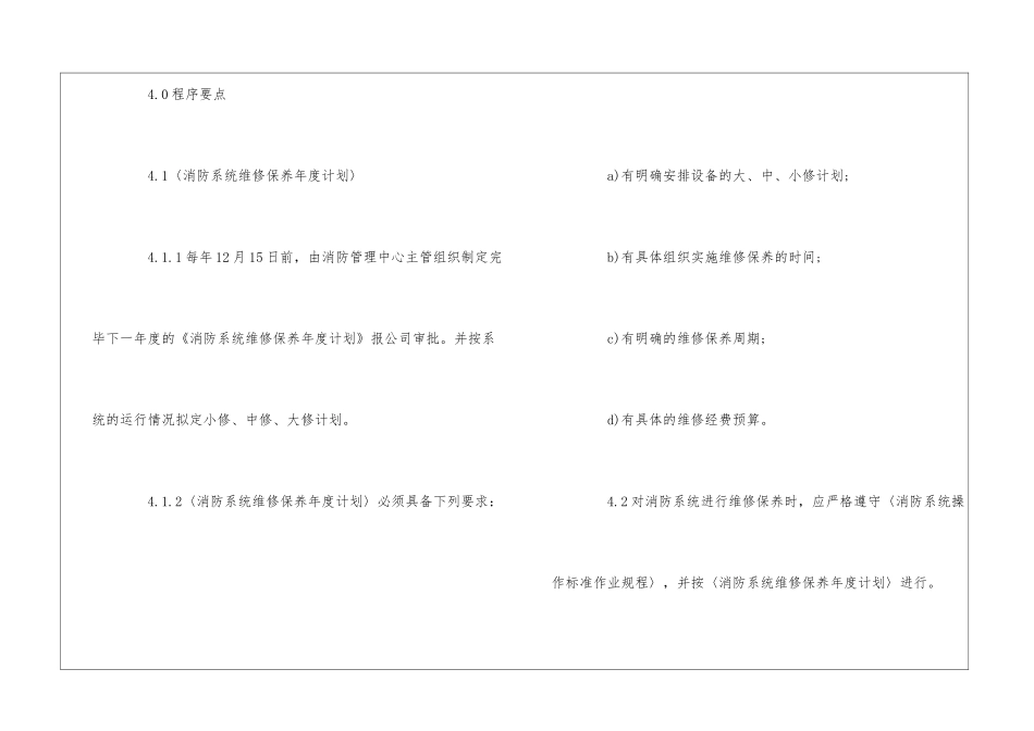 物业辖区消防系统维修保养标准作业规程--_第2页
