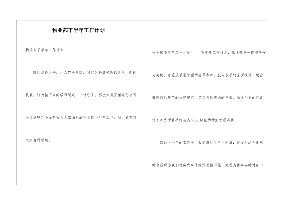 物业部下半年工作计划_第1页