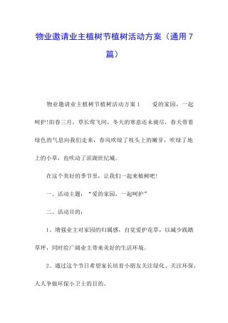 物业邀请业主植树节植树活动方案