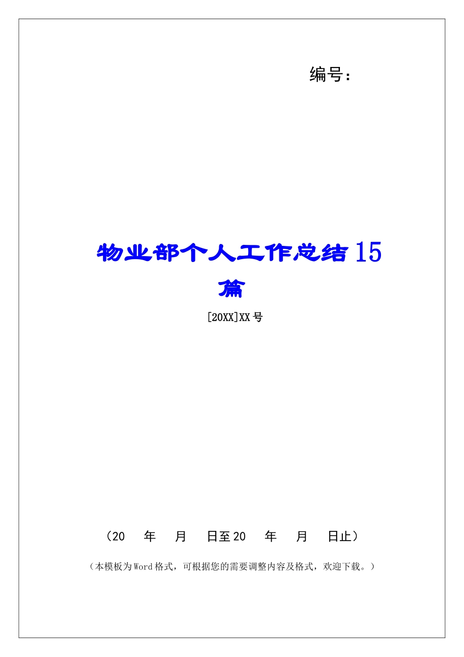 物业部个人工作总结15篇-_第1页