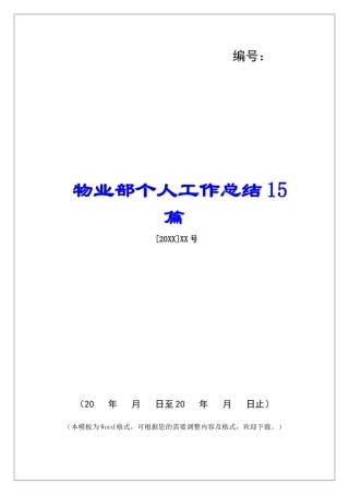 物业部个人工作总结15篇-