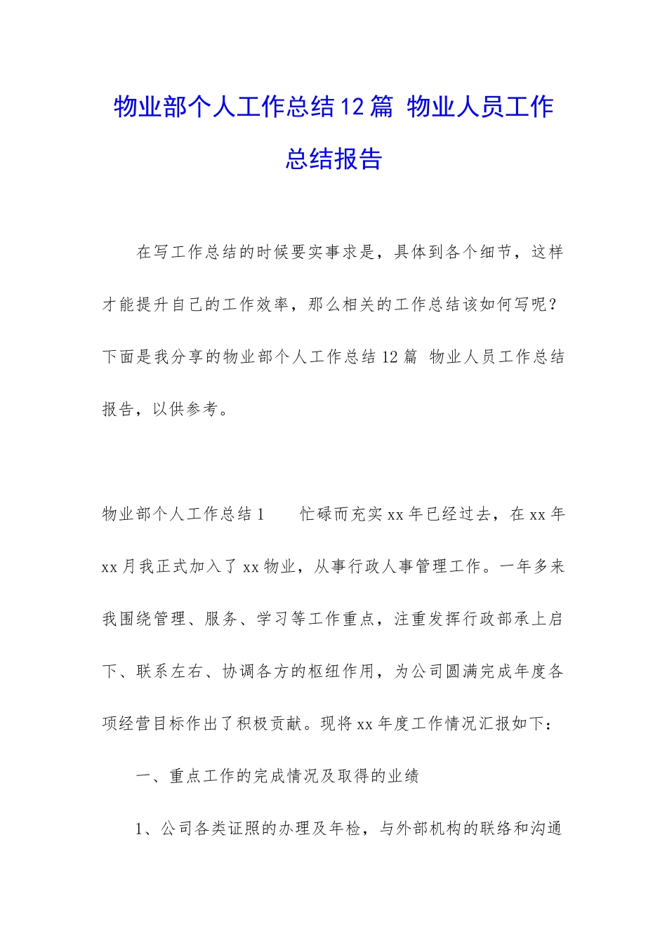 物业部个人工作总结12篇-物业人员工作总结报告_第1页