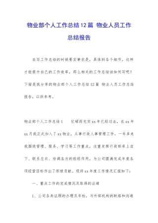物业部个人工作总结12篇-物业人员工作总结报告