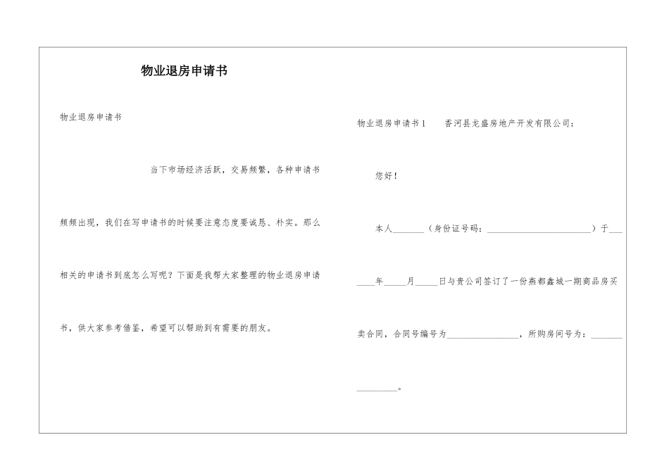 物业退房申请书_第1页