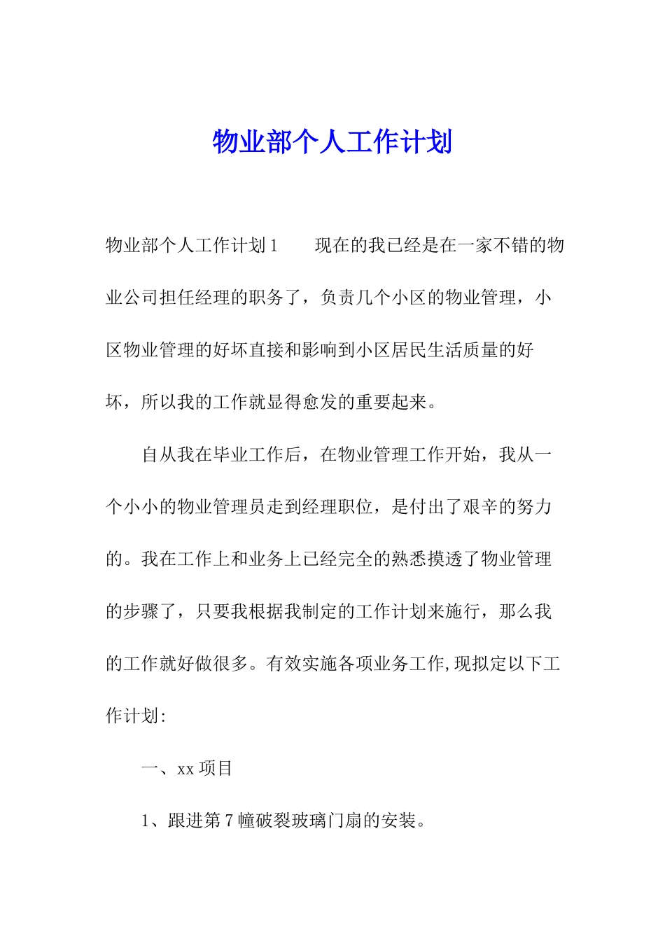 物业部个人工作计划_第1页