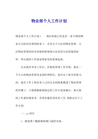 物业部个人工作计划
