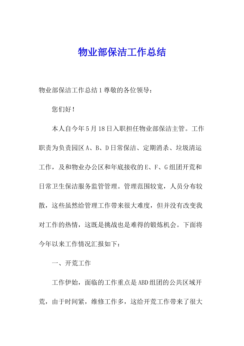 物业部保洁工作总结_第1页